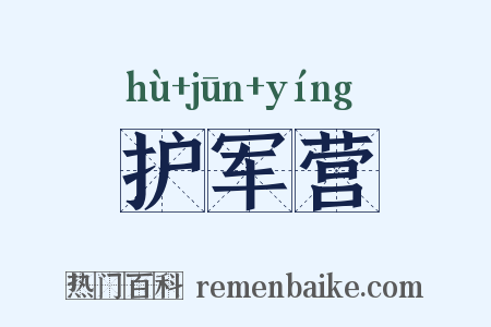 护军营是什么意思的图片